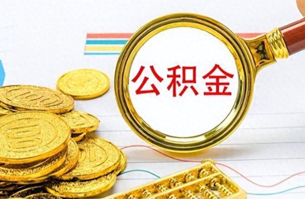 永康离职公积金怎么取来（离职公积金提取步骤）